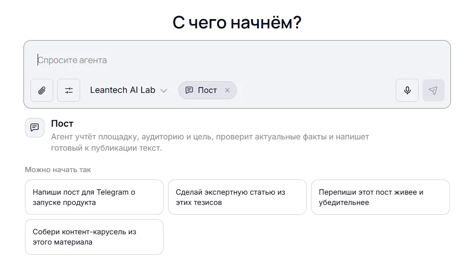 Режим «Пост» ИИ-агента LeanTech: текст под площадку и аудиторию